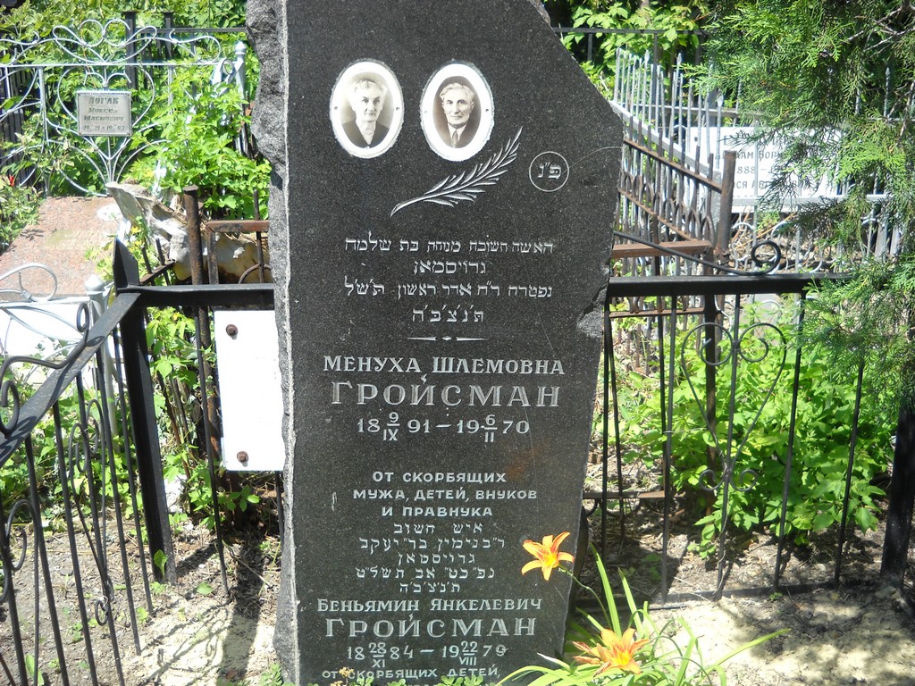Гройсман Менуха Шлемовна, Саратов, Еврейское кладбище